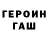Героин герыч BsXxFurballxX
